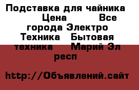 Подставка для чайника vitek › Цена ­ 400 - Все города Электро-Техника » Бытовая техника   . Марий Эл респ.